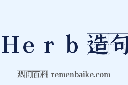 Herb造句是什么意思的图片